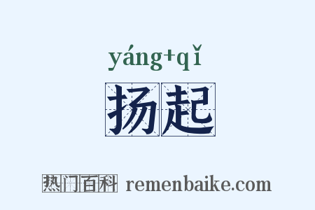 扬起是什么意思的图片